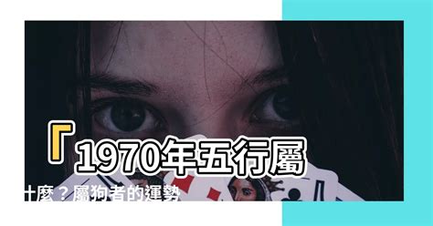 1970年五行屬什麼